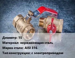 Кран металлический 15 нержавеющая сталь Сталь: AISI 316 с электроприводом